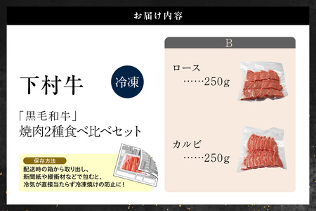 東浦町産黒毛和牛『下村牛』焼肉2種食べ比べセット（B）計500g（ロース・カルビ各250g）