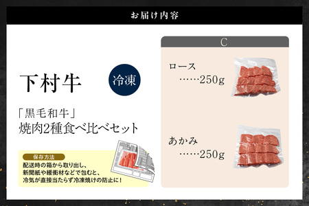 東浦町産黒毛和牛『下村牛』焼肉2種食べ比べセット（C）計500g（ロース・あかみ各250g）