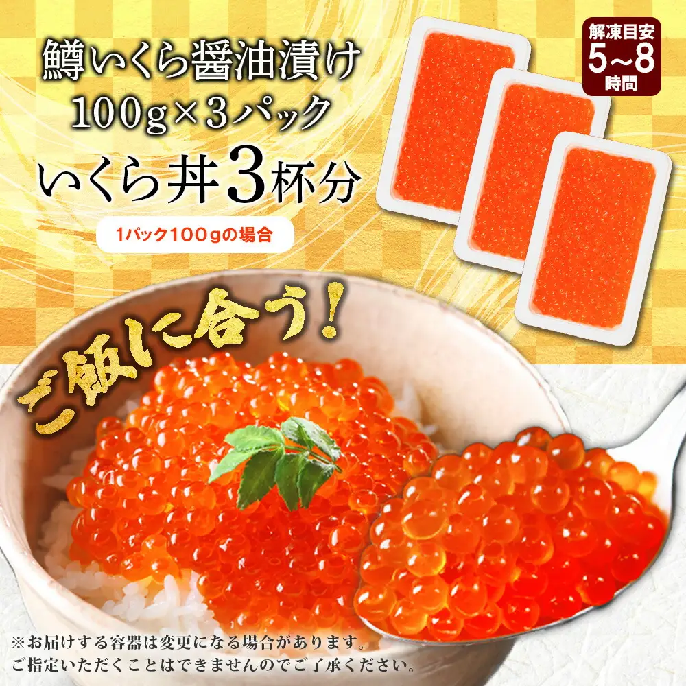 3622. 鱒いくら 醤油漬け 100g×3パック 計300g 鱒 マス いくら イクラ 醤油漬け 小分け 冷凍 魚卵 海鮮 寿司 海鮮丼 手巻き寿司 つまみ おつまみ おかず ごはんのおとも 人気 グルメ ギフト 贈答用 お歳暮 お中元 正月 お祝い 送料無料 北海道 弟子屈町