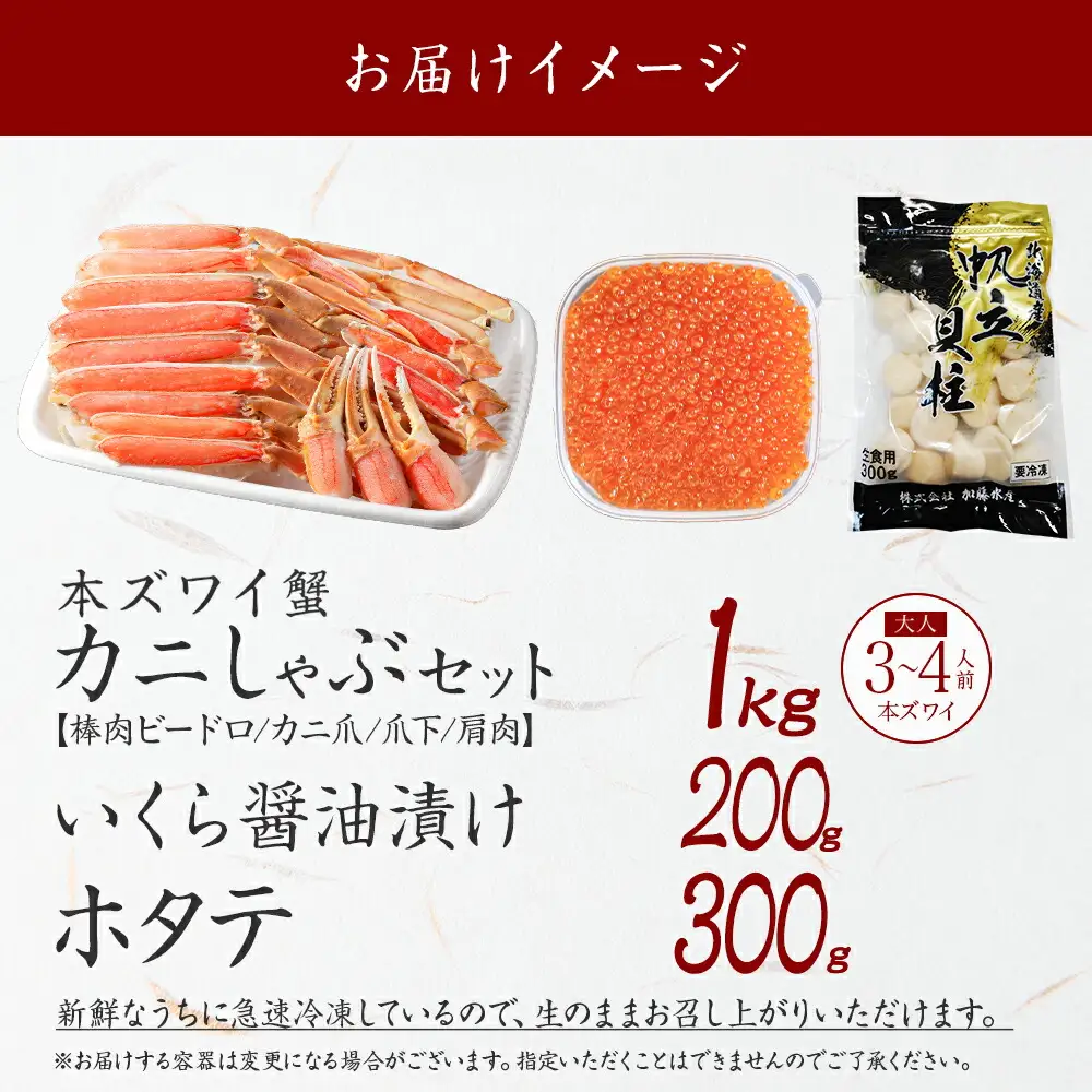 3597. ズワイ蟹しゃぶ 1kg いくら醤油漬け 200g ホタテ 300g 海鮮 3種 セット カニ かに 蟹 いくら イクラ 帆立 貝柱 ほたて 玉冷 生食可 海鮮 海鮮丼 鍋 しゃぶしゃぶ ズワイガニ ずわい蟹 ずわいがに ズワイ ずわい 豪華 贅沢 人気 つまみ おつまみ おかず ごはんのとも お取り寄せ グルメ 送料無料 北海道