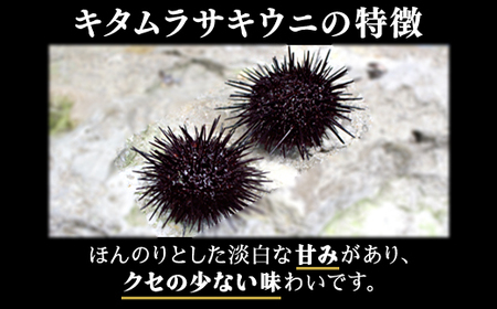北海道産 甘塩うに 60g キタムラサキウニ100% ミョウバン不使用