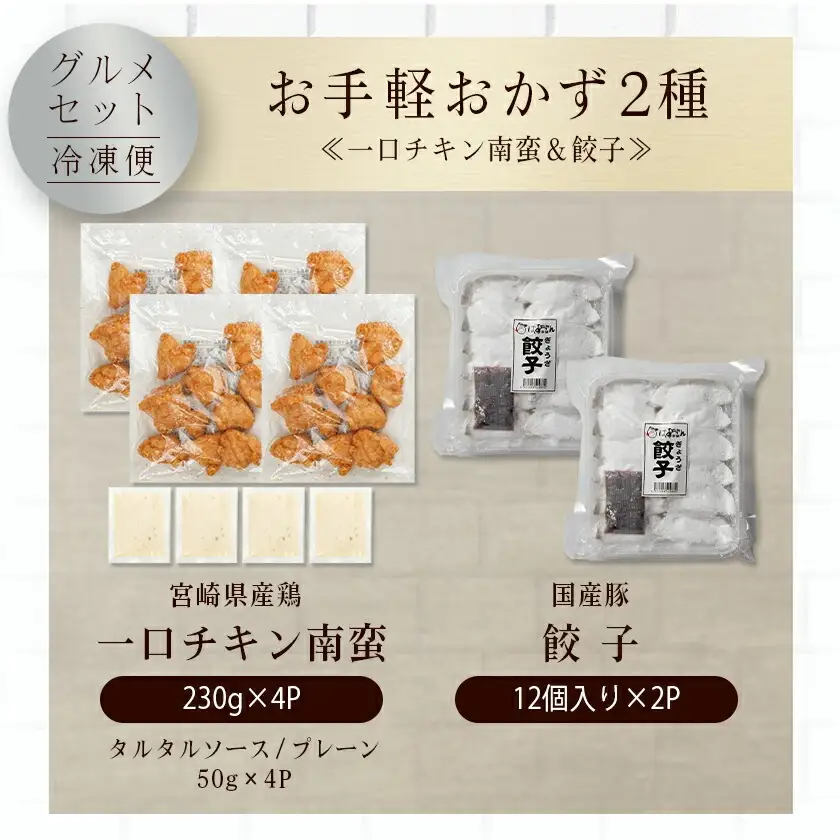 お手軽おかず2種≪一口チキン南蛮&餃子≫セット〔AA-9237〕
