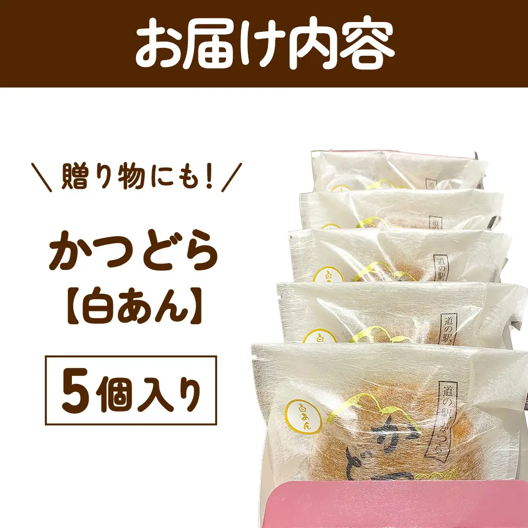 かつどら５個入り【白あん】 (AF029)