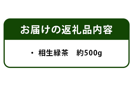 相生緑茶 約500ｇ AA-2 │徳島 那賀 国産 四国 お茶 茶 茶葉 緑茶 日本茶 カテキン 大容量 プレゼント ギフト 贈り物 敬老の日 