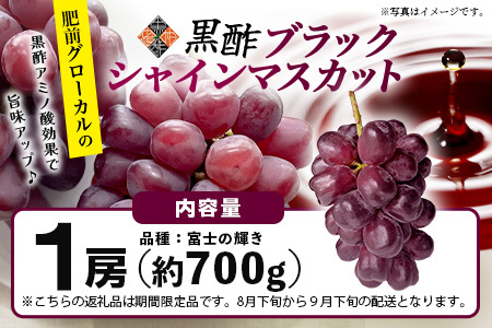 ブラックシャインマスカット 富士の輝き 1房 約700g 【先行予約】【2026年8月下旬～9月下旬発送予定】希少 高糖度 ブラック シャインマスカット マスカット フルーツ 果物 ぶどう 新鮮 生産者直送 葡萄 佐賀県 鹿島市 送料無料 C-156