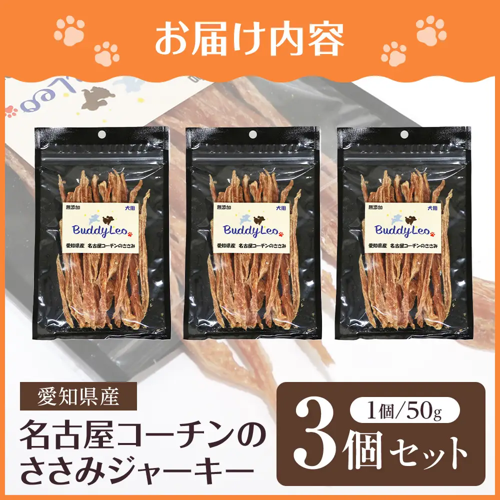名古屋コーチン100％使用 無添加 犬用ささみジャーキー 手作り×3個セット【はなぶさ精肉店】