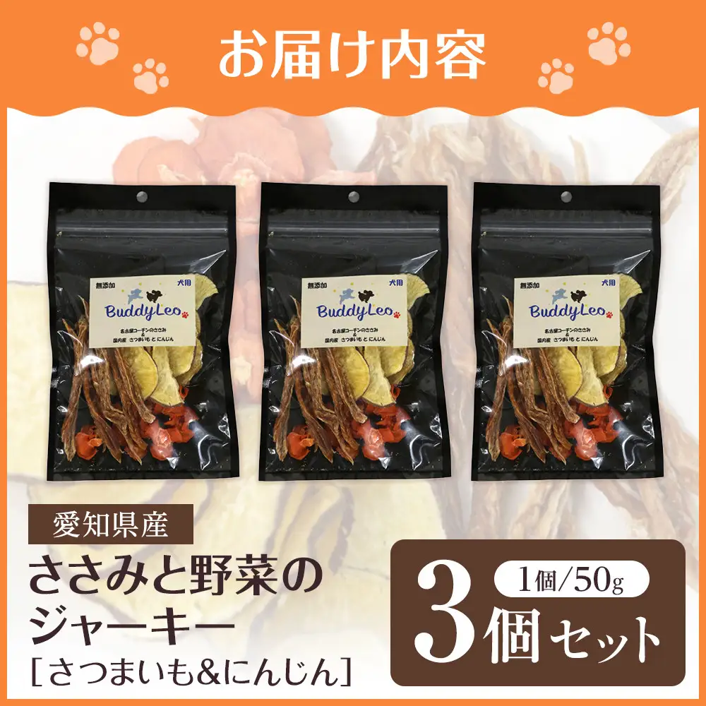 名古屋コーチン100％使用 無添加 犬用おやつ ささみと野菜のジャーキー （さつまいも＆にんじん）手作り×3個セット【はなぶさ精肉店】