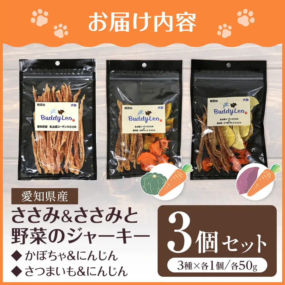 名古屋コーチン100％使用 無添加 犬用おやつ ３種セット ささみ＆ささみと（かぼちゃ・にんじん）＆ささみと（さつまいも・にんじん）手作り×各1個セット【はなぶさ精肉店】