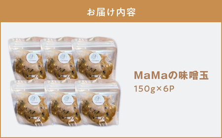 MaMaの 味噌玉 KN098-004 みそ汁 加工食品
