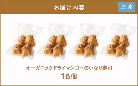 オーガニック ドライ マンゴー の いなり寿司 16個 KN098-003-16 惣菜 総菜 加工食品 フルーツ