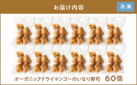オーガニック ドライ マンゴー の いなり寿司 60個 KN098-003-60 惣菜 総菜 加工食品 フルーツ