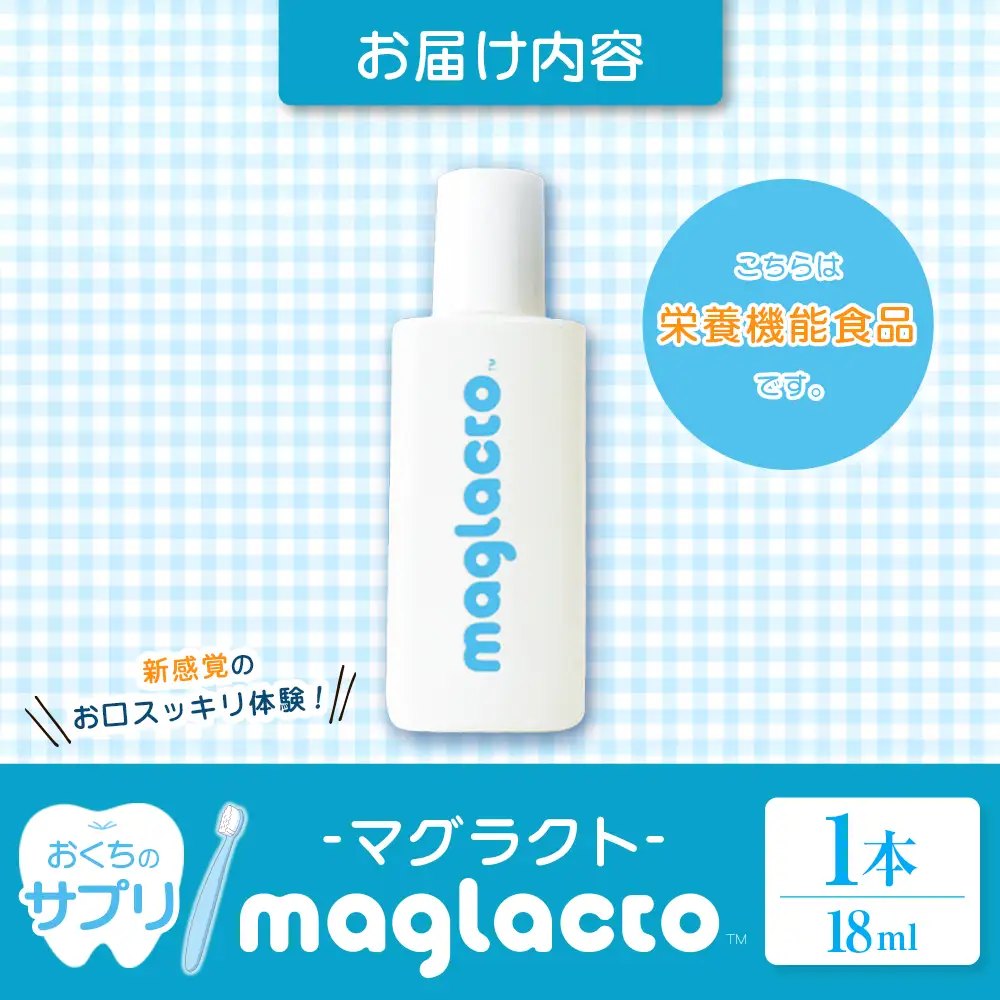 お口のサプリ 「maglacto -マグラクト」（栄養機能食品） 18ml_GE113_001
