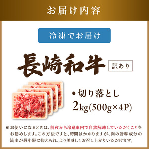 【訳あり】和牛切り落とし 2kg【A4～A5】牛肉切り落とし 焼肉【C3-031】