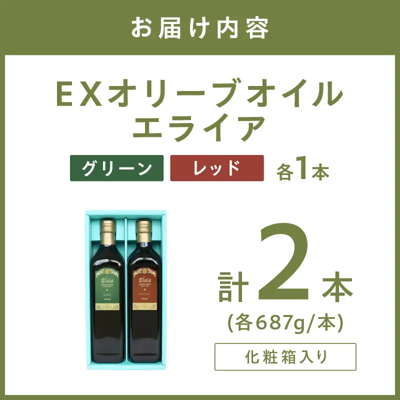 EXオリーブオイル エライア グリーン・レッド 2種2本セット（化粧箱入り） そらみつ オリーブオイル エクストラバージン オリーブ油 セット  【026D-002】
