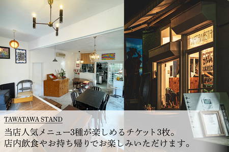 TAWATAWASTAND 人気メニュー3種チケット[大山登山弁当・ルーローハン・名水本わらび餅] [0370]