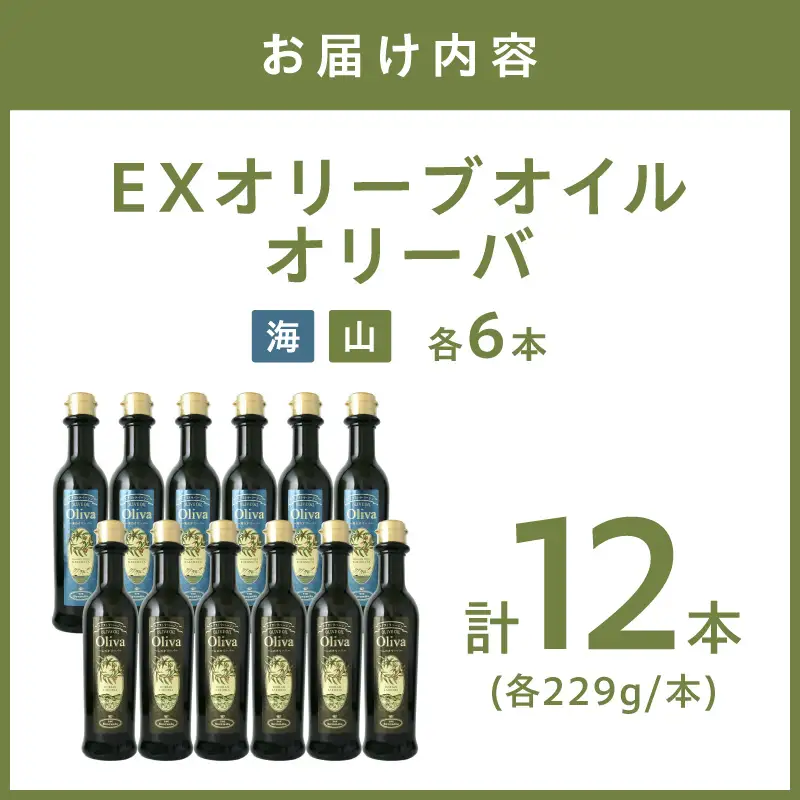 EXオリーブオイル オリーバ 海・山 2種12本セット そらみつ オリーブオイル エクストラバージン オリーブ油 セット 【026C-001】