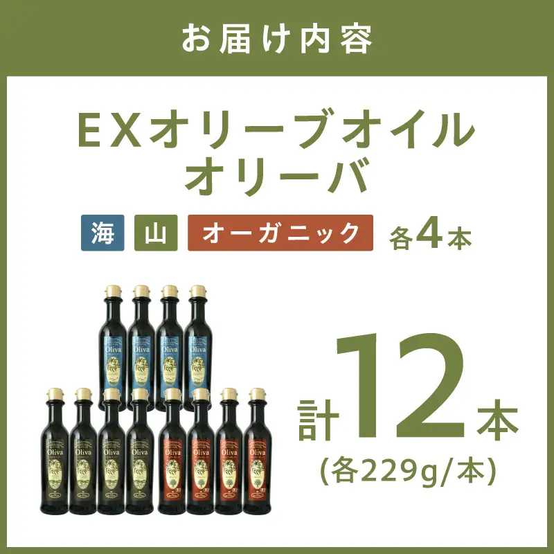 EXオリーブオイル オリーバ 海・山 ・オーガニック 3種12本セット そらみつ オリーブオイル エクストラバージン オリーブ油 セット 【026C-002】