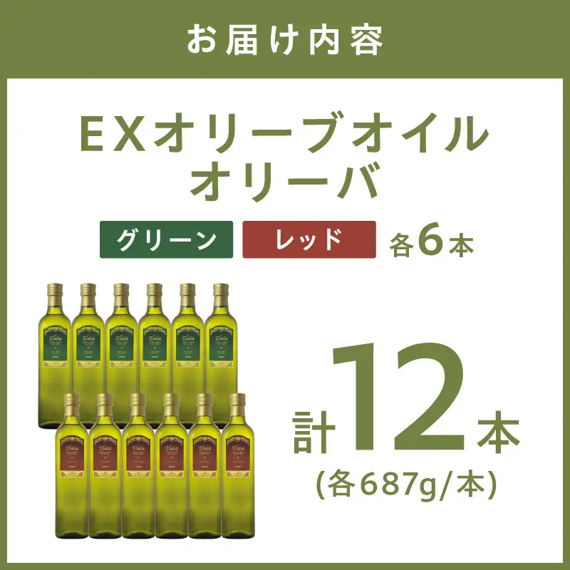 EXオリーブオイル エライア グリーン・レッド 2種12本セット そらみつ オリーブオイル エクストラバージン オリーブ油 セット 【026B-001】