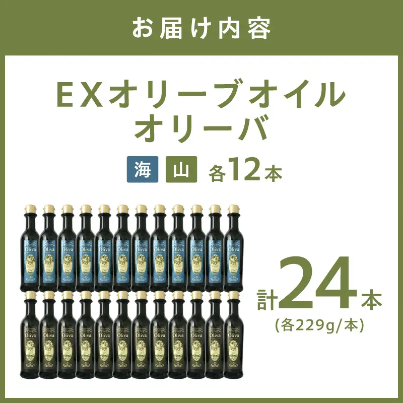 EXオリーブオイル オリーバ 海・山 2種24本セット そらみつ オリーブオイル エクストラバージン オリーブ油 セット 【026B-002】