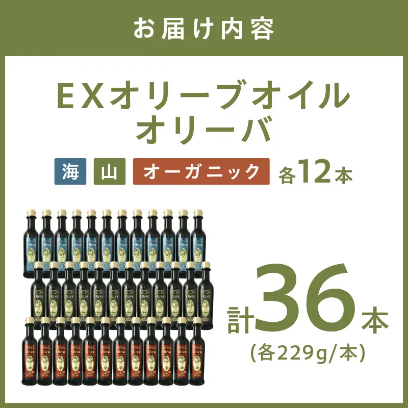 EXオリーブオイル オリーバ 海・山・オーガニック 3種36本セット そらみつ オリーブオイル エクストラバージン オリーブ油 セット 【026A-001】