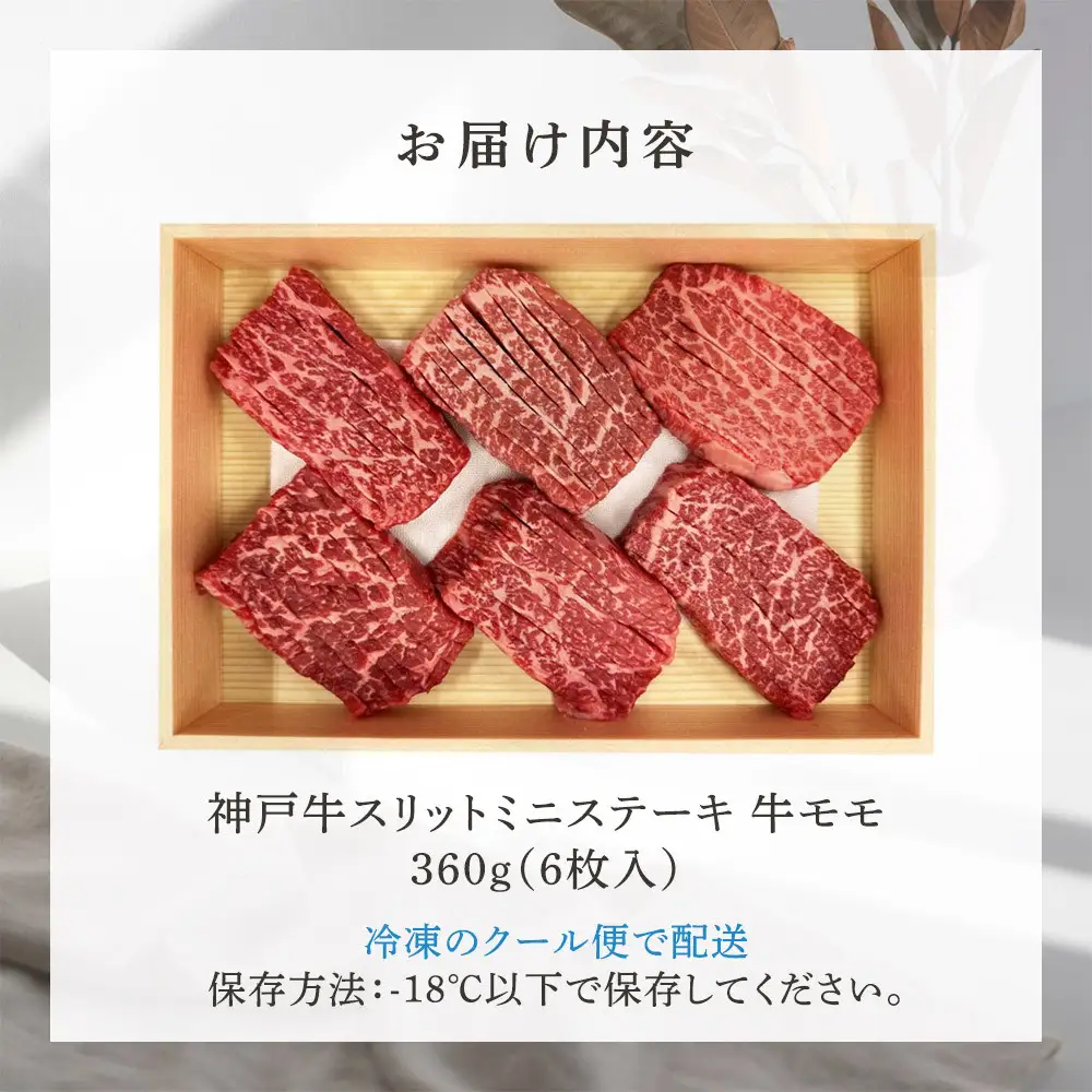 神戸牛スリットミニステーキ