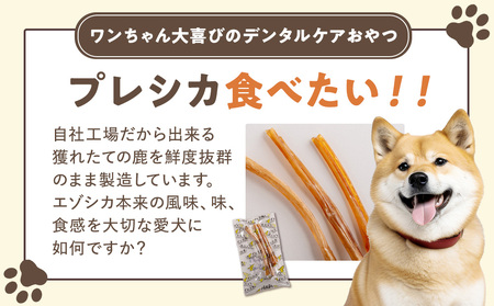 プレシカ 鹿アキレス腱 50g×3袋 | 犬 ペット用 愛犬用 おもちゃ 玩具 鹿角 エゾシカ 歯磨き 歯みがき ガム デンタルケア ストレス発散 天然 無添加 北海道 津別町 送料無料