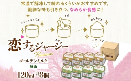 【ジェラート醍醐桜】恋するジャージーPremium2種 （ゴールデンミルク＆緑茶 ）計8個セット / 岡山 真庭 【nhss024-01】