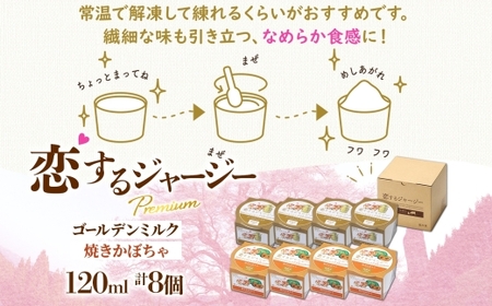 【ジェラート醍醐桜】恋するジャージーPremium2種 （ゴールデンミルク＆焼きかぼちゃ）計8個セット / 岡山 真庭 【nhss026-01】