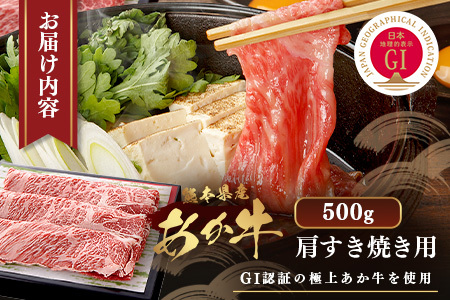 【GI認証】くまもと あか牛 肩 すき焼き 用 約500g ＜約250g×2p＞ 冷凍 小分け ヘルシー あか牛 すきやきスキヤキ 肩ロース 牛肉 和牛 国産牛 赤身 073-0411