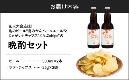 花火大会 応援 ！ 島のビール ” 島みかん ペールエール ” と じゃがいもチップス ” えらぶchips ” の 「 晩酌セット 」 ビール × 2本 、 チップス × 2袋 C064-002-01 酒 アルコール 菓子 お菓子 ポテトチップス