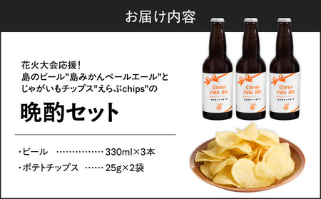 花火大会 応援 ！ 島のビール ” 島みかん ペールエール ” と じゃがいもチップス ” えらぶchips ” の 「 晩酌セット 」 ビール × 3本 、チップス × 2袋 C064-002-02 酒 アルコール 菓子 お菓子 ポテトチップス