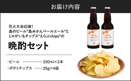 花火大会 応援 ！ 島のビール ” 島みかん ペールエール ” と じゃがいもチップス ” えらぶchips ” の 「 晩酌セット 」 ビール × 2本 、チップス × 4袋 C064-002-04 酒 アルコール 菓子 お菓子 ポテトチップス