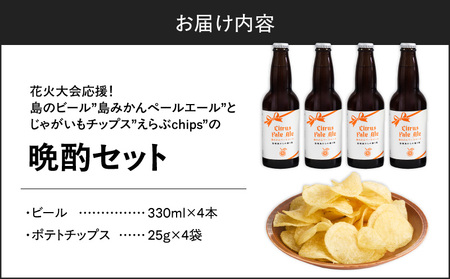 花火大会 応援 ！ 島のビール ” 島みかん ペールエール ” と じゃがいもチップス ” えらぶchips ” の 「 晩酌セット 」 ビール × 4本 、チップス × 4袋 C064-002-06 酒 アルコール 菓子 お菓子 ポテトチップス
