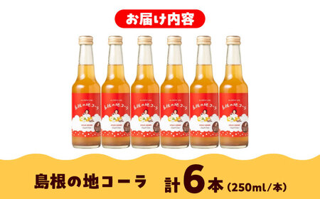 コーラ クラフトコーラ 250ml×6本セット [AIAD001] コーラ