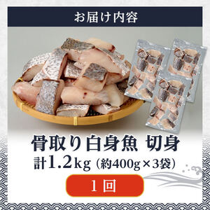  ＜ 訳あり ＞ 骨取り 白身魚 切身 (計1.2kg) ニベ にべ 魚 切り身 小分け 弁当 お弁当 おかず フライ 冷凍 定期 定期便 【opbe005】【水元】