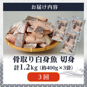 ＜ 訳あり ＞ 骨取り 白身魚 切身 (総量3.6kg) ニベ にべ 魚 切り身 小分け 弁当 お弁当 おかず フライ 冷凍 定期 定期便 【opbe006】【水元】