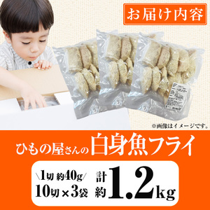 ＜ 訳あり ＞ 大分県産 ひもの屋さんの 白身魚 フライ (計1.2kg・10切×3袋) おかず おつまみ 惣菜 お弁当 揚げるだけ 小分け フライ 国産 大分県産 冷凍 魚【AQ99】【やまろ渡邉】