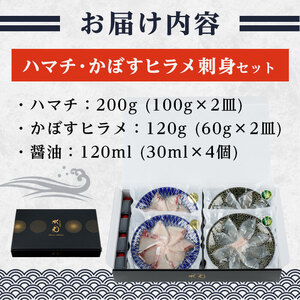 ハマチ ・ かぼすヒラメ 刺身 セット (合計320g・ハマチ100g×2皿、かぼすヒラメ 60g×2皿、醤油30ml×4個) ひらめ タレ はまち 魚 魚介 鮮魚 海鮮 刺し身 小分け 【opbe008】【水元】