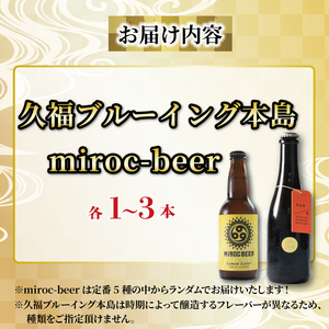ビール 4本 飲み比べ クラフトビール miroc-beer 久福ブルーイング本島