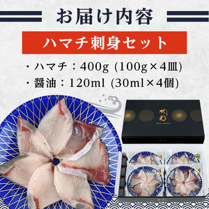 ハマチ 刺身 セット （計400g・ハマチ100g×4皿、醤油30ml×4個） はまち タレ 魚 魚介 鮮魚 海鮮 刺し身 小分け 【opbe009】【水元】