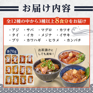 ＜ 訳あり ＞ 地魚 海鮮 漬け丼 の素 (8食セット) アジ サバ マグロ カツオ 鯛 タイ イカ ブリ カワハギ メジナ イサキ ヒラメ カンパチ 小分け【opbe012】【水元】
