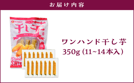 個包装 で 食べやすい！ワンハンド 干し芋 350g KN161-001-01 野菜 菓子 さつまいも