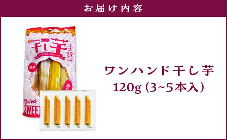 個包装 で 食べやすい！ワンハンド 干し芋 120g KN161-001-02 野菜 菓子 さつまいも