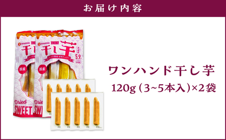 個包装 で 食べやすい！ワンハンド 干し芋 240g（ 120g × 2袋 ） KN161-001-03 野菜 菓子 さつまいも