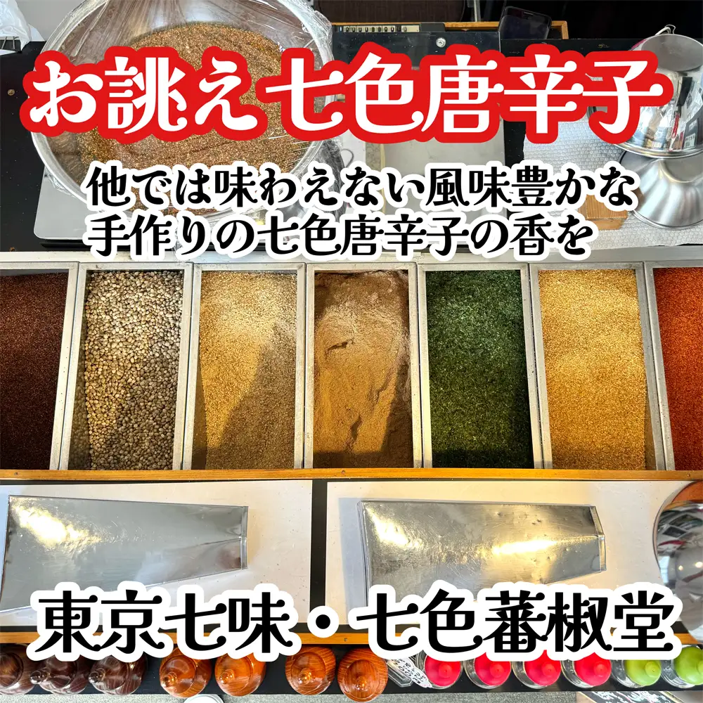 江戸風味セット | 七味 山椒 薬味 風味付け スパイス セット 香り 七色唐辛子 梅紫蘇 自家焙煎 香ばしい にんにく 爽やか 酸味 埼玉県 越谷市