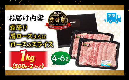 宮崎牛霜降り 肩ロースまたはロース スライス1kg 宮崎牛 牛肉 肉 ブランド牛 国産牛 和牛 霜降り 肩ロース ロース スライス すき焼き しゃぶしゃぶ 贈答用 贈答 ギフト 贈り物 グルメ 記念日 誕生日 内祝い お取り寄せ 内閣総理大臣賞 ミヤチク ホームパーティー お祝い 料理_Tk031-014s-01