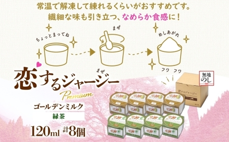 【ジェラート醍醐桜】【熨斗】恋するジャージーPremium2種 （ゴールデンミルク＆緑茶 ）計8個セット / 岡山 真庭 【nhss024n-01】