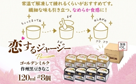 【ジェラート醍醐桜】【熨斗】恋するジャージーPremium2種 （ゴールデンミルク＆作州黒豆きなこ） 計8個セット / 岡山 真庭 【nhss025n-01】