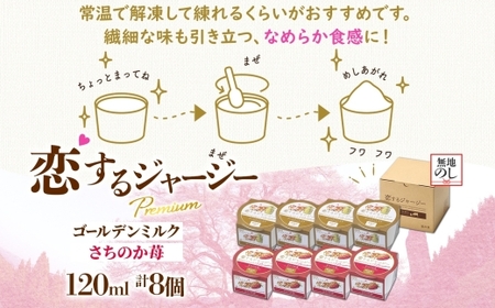 【ジェラート醍醐桜】【熨斗】恋するジャージーPremium2種 （ゴールデンミルク＆さちのか苺）計8個セット / 岡山 真庭 【nhss029n-01】
