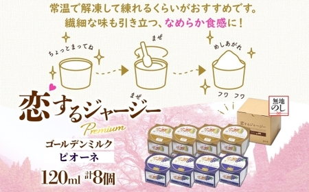 【ジェラート醍醐桜】【熨斗】恋するジャージーPremium2種 （ゴールデンミルク＆ピオーネ）計8個セット / 岡山 真庭 【nhss030n-01】
